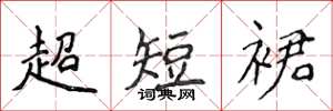 侯登峰超短裙楷書怎么寫
