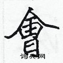 張標寫的硬筆楷書會