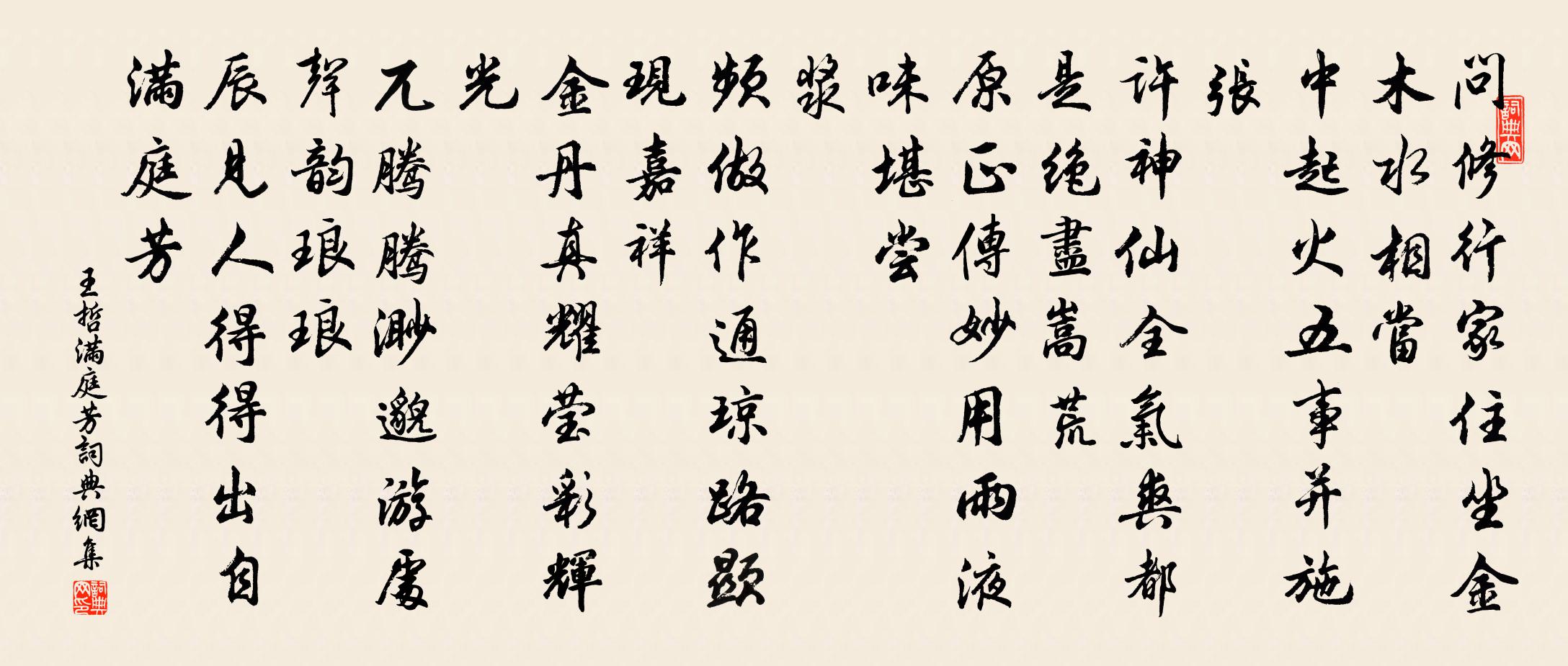 王哲滿庭芳書法作品欣賞