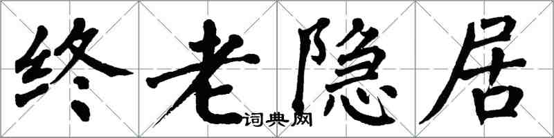 翁闓運終老隱居楷書怎么寫