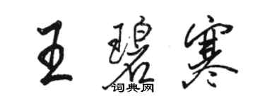 駱恆光王碧寒行書個性簽名怎么寫