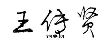 曾慶福王傳賢行書個性簽名怎么寫