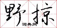 野鬼的意思_野鬼的解釋_國語詞典