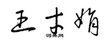 曾慶福王才娟草書個性簽名怎么寫