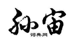 胡問遂孫宙行書個性簽名怎么寫