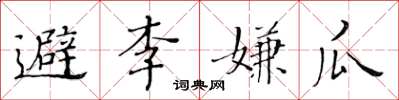 黃華生避李嫌瓜楷書怎么寫