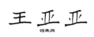 袁強王亞亞楷書個性簽名怎么寫