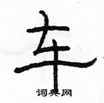 駱恆光寫的硬筆隸書車