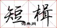 荊霄鵬短楫行書怎么寫