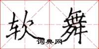 侯登峰軟舞楷書怎么寫