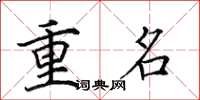 田英章重名楷書怎么寫