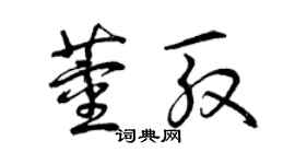 曾慶福董殷草書個性簽名怎么寫