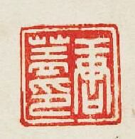 集古印譜的篆刻印章唐蓋印