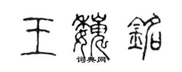 陳聲遠王巍銘篆書個性簽名怎么寫