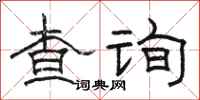 駱恆光查詢隸書怎么寫