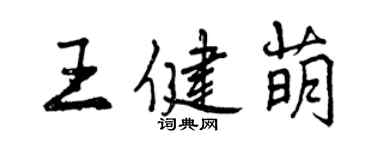 曾慶福王健萌行書個性簽名怎么寫