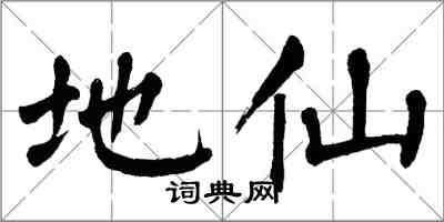 翁闓運地仙楷書怎么寫