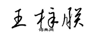 梁錦英王梓朕草書個性簽名怎么寫