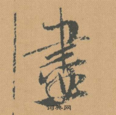 謹草書書法_謹字書法_草書字典