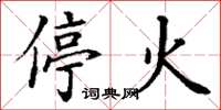 丁謙停火楷書怎么寫