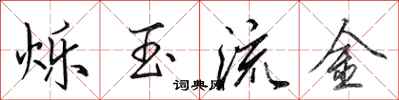 田英章爍玉流金行書怎么寫