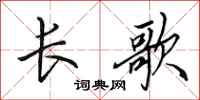 田英章長歌行書怎么寫