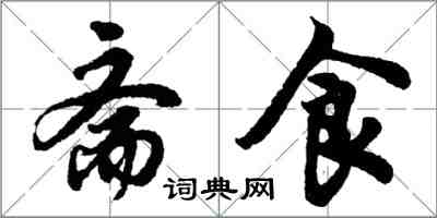 胡問遂齋食行書怎么寫