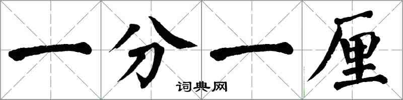 翁闓運一分一厘楷書怎么寫