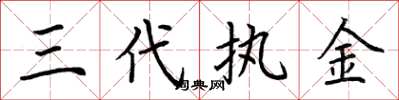 荊霄鵬三代執金楷書怎么寫