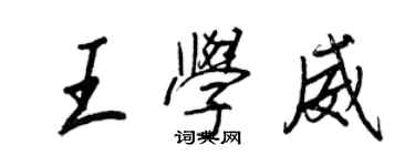 王正良王學威行書個性簽名怎么寫