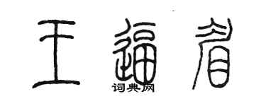 陳墨王逼眉篆書個性簽名怎么寫