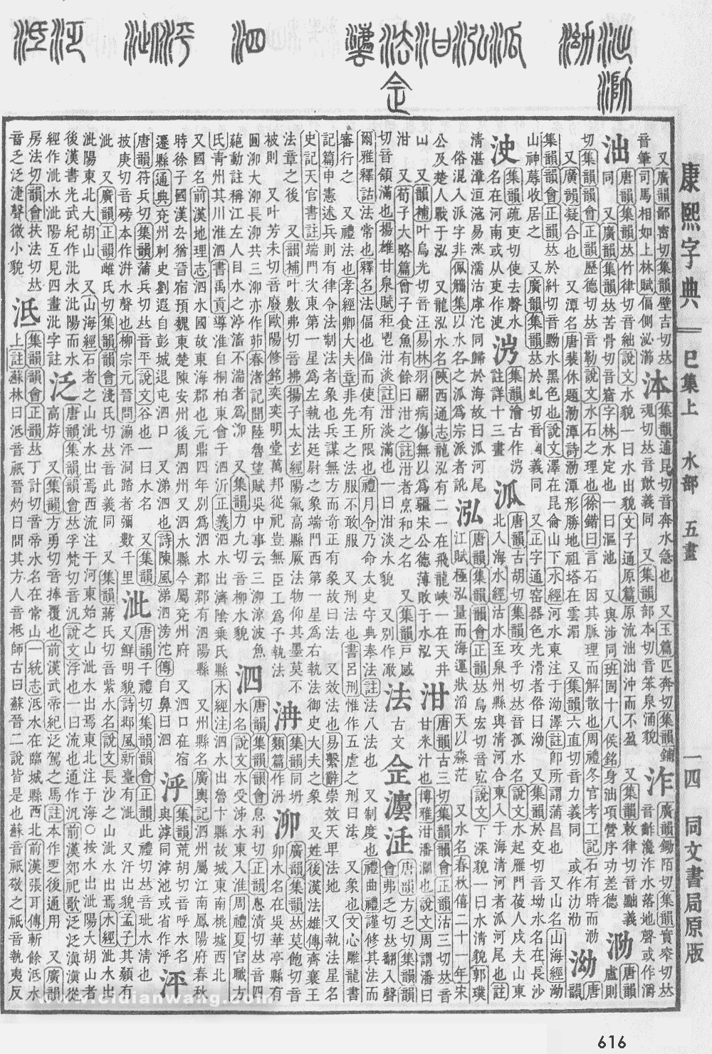 康熙字典掃描版第616頁