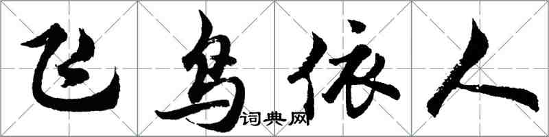 胡問遂飛鳥依人行書怎么寫