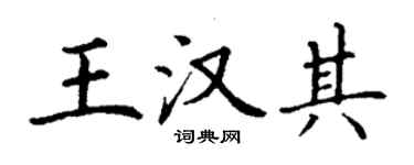 丁謙王漢其楷書個性簽名怎么寫