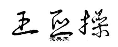 曾慶福王亞操草書個性簽名怎么寫
