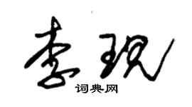 朱錫榮李現草書個性簽名怎么寫
