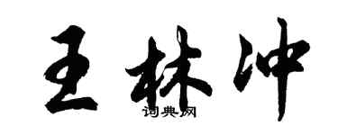 胡問遂王林沖行書個性簽名怎么寫