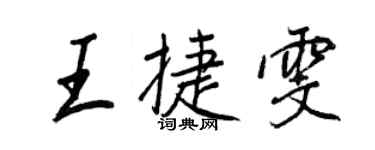 王正良王捷雯行書個性簽名怎么寫