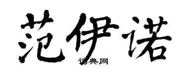 翁闓運范伊諾楷書個性簽名怎么寫