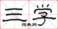 柯春海三學隸書怎么寫
