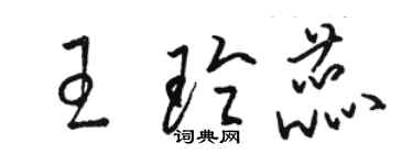 駱恆光王玲蕊草書個性簽名怎么寫