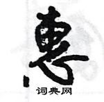 王旻寫的硬筆行書惠