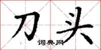 丁謙刀頭楷書怎么寫
