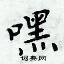 周炳元寫的硬筆楷書嘿