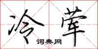 荊霄鵬冷葷行書怎么寫