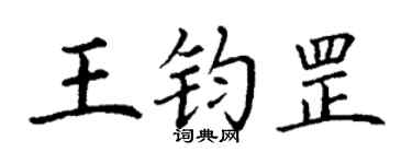 丁謙王鈞罡楷書個性簽名怎么寫
