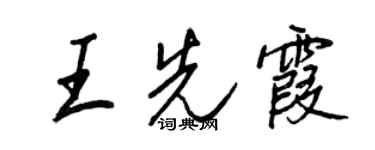 王正良王先霞行書個性簽名怎么寫