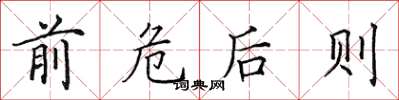 田英章前危後則楷書怎么寫