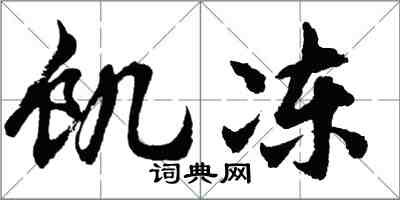 胡問遂飢凍行書怎么寫