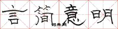 駱恆光言簡意明隸書怎么寫